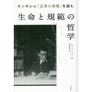 カンギレム『正常と病理』を読む 生命と規範の哲学 [単行本]