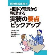 税務相談事例を相談の背景から整理する実務の要点ピックアップ [単行本]