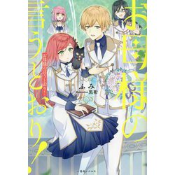 お母様の言うとおり! [新書]