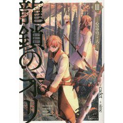 龍鎖のオリ〈3〉心の中の"こころ" [新書]