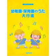 やさしいピアノソロ 幼稚園・保育園のうた大行進 [ムックその他]