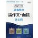 青森県の論作文・面接過去問 2024年度版（青森県の教員採用試験「過去問」シリーズ 12） [全集叢書]
