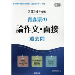 青森県の論作文・面接過去問 2024年度版（青森県の教員採用試験「過去問」シリーズ 12） [全集叢書]