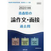 青森県の論作文・面接過去問 2024年度版（青森県の教員採用試験「過去問」シリーズ 12） [全集叢書]