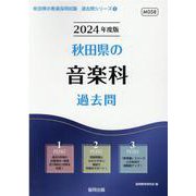 秋田県の音楽科過去問 2024年度版（秋田県の教員採用試験「過去問」シリーズ 8） [全集叢書]