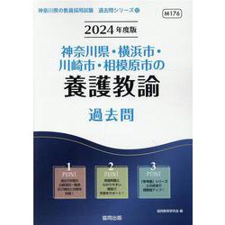 神奈川県・横浜市・川崎市・相模原市の養護教諭過去問 2024（神奈川県の教員採用試験「過去問」シリーズ 12） [全集叢書]