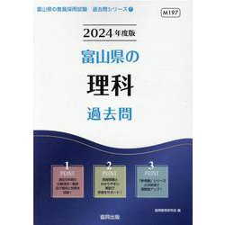 富山県の理科過去問 2024年度版（富山県の教員採用試験「過去問」シリーズ 7） [全集叢書]