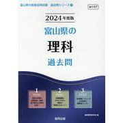 富山県の理科過去問 2024年度版（富山県の教員採用試験「過去問」シリーズ 7） [全集叢書]