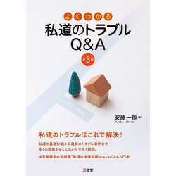 よくわかる私道のトラブルQ&A 第3版 [単行本]