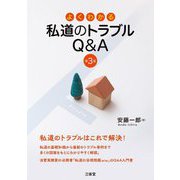 よくわかる私道のトラブルQ&A 第3版 [単行本]