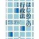 はじめての行政法 第4版 [単行本]