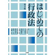 はじめての行政法 第4版 [単行本]