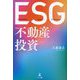 ESG不動産投資 [単行本]