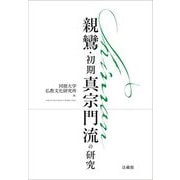 新鸞・初期真宗門流の研究 [単行本]