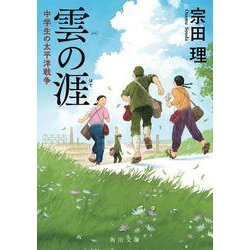 雲の涯―中学生の太平洋戦争(角川文庫) [文庫]