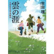 雲の涯―中学生の太平洋戦争(角川文庫) [文庫]