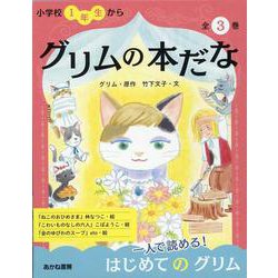 グリムの本だな(全3巻セット) [全集叢書]