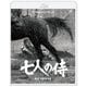 七人の侍 4Kリマスター [Blu-ray Disc]