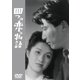 四つの恋の物語 [DVD]