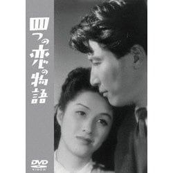 四つの恋の物語 [DVD]