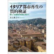 イタリア都市再生の質的検証―新しい近接性の形成に向けて [単行本]