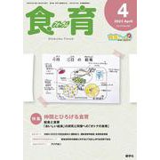 食育フォーラム 2023年4月号<第23巻 第4号 通巻264号> [ムックその他]