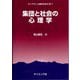 集団と社会の心理学(ライブラリ 心理学を学ぶ〈7〉) [全集叢書]