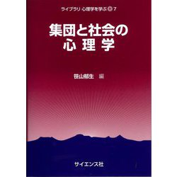 集団と社会の心理学(ライブラリ 心理学を学ぶ〈7〉) [全集叢書]