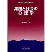 集団と社会の心理学(ライブラリ 心理学を学ぶ〈7〉) [全集叢書]