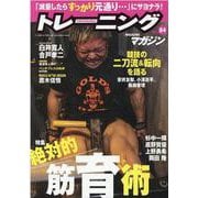 トレーニングマガジン vol.84（B・B・MOOK） [ムックその他]