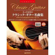 TAB譜付スコア とっておきのクラシック・ギター名曲集（模範演奏CD付 Youtube演奏動画連動） [単行本]
