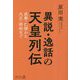 異説・逸話の天皇列伝―成務・仁徳から大正・昭和まで [単行本]