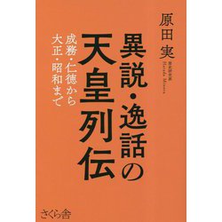 異説・逸話の天皇列伝―成務・仁徳から大正・昭和まで [単行本]
