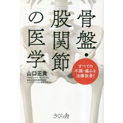 骨盤・股関節の医学―すべての不調・痛みを治療改善! [単行本]