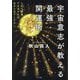 宇宙意志が教える最強開運術―これで開運できなければあきらめてください [単行本]