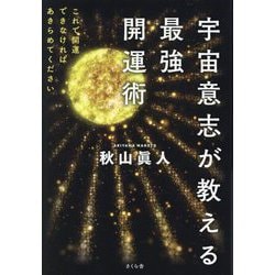 宇宙意志が教える最強開運術―これで開運できなければあきらめてください [単行本]