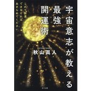 宇宙意志が教える最強開運術―これで開運できなければあきらめてください [単行本]
