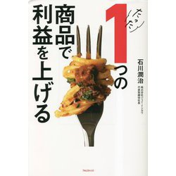 たった1つの商品で利益を上げる [単行本]