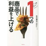 たった1つの商品で利益を上げる [単行本]