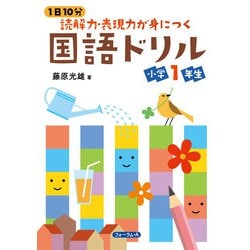 1日10分　読解力・表現力が身につく国語ドリル　小学1年生 [単行本]