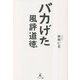 バカげた風評道徳 [単行本]