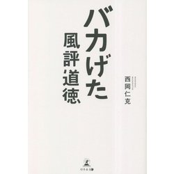 バカげた風評道徳 [単行本]