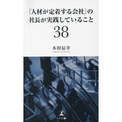 「人材が定着する会社」の社長が実践していること38 [単行本]