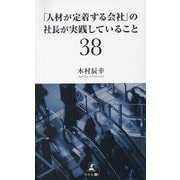 「人材が定着する会社」の社長が実践していること38 [単行本]