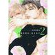 高嶺の花は、乱されたい 2（ディアプラスコミックス） [コミック]