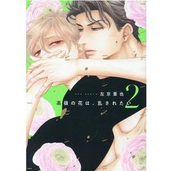 高嶺の花は、乱されたい 2（ディアプラスコミックス） [コミック]