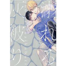 溺れる灰被り（ディアプラスコミックス） [コミック]