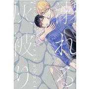 溺れる灰被り（ディアプラスコミックス） [コミック]
