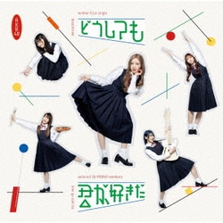AKB48／どうしても君が好きだ
