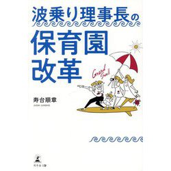 波乗り理事長の保育園改革 [単行本]